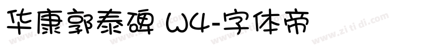 华康郭泰碑 W4字体转换